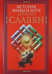 История, мифы и боги древних славян