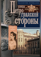 Улицы Петроградской стороны. Дома и люди