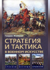 Стратегия и тактика в военном искусстве