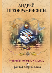 Учение дона Хуана. Трактат о привычках