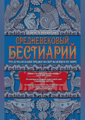 Средневековый бестиарий. Что думали наши предки об окружающем их мире