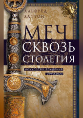 Меч сквозь столетия. Искусство владения оружием