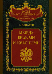 Между белыми и красными. Русская интеллигенция 1920-1930 годов в поисках Третьего Пути