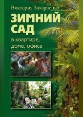 Зимний сад в квартире, доме, офисе