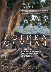 Логика случая. О природе и происхождении биологической эволюции
