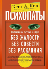 Психопаты. Достоверный рассказ о людях без жалости, без совести, без раскаяния