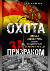 Охота за призраком. Борьба спецслужб СССР, США и Западной Германии за архивы МГБ ГДР