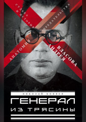 Генерал из трясины. Судьба и история Андрея Власова. Анатомия предательства