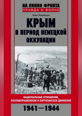 Крым в период немецкой оккупации. Национальные отношения, коллаборационизм и партизанское движение. 1941-1944