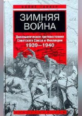 Зимняя война. Дипломатическое противостояние Советского Союза и Финляндии. 1939-1940