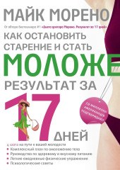 Как остановить старение и стать моложе. Результат за 17 дней