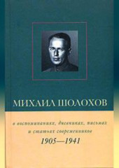 Михаил Шолохов в воспоминаниях, дневниках, письмах и статьях современников. Книга 1. 1905–1941 гг.