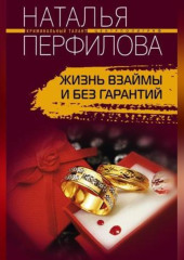 Жизнь взаймы и без гарантий