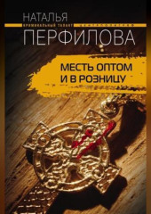 Месть оптом и в розницу