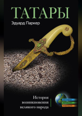 Татары. История возникновения великого народа
