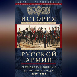 История русской армии. Том 1. От Северной войны со Швецией до Туркестанских походов. 1700—1881