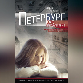 Петербург как предчувствие. Шестнадцать месяцев романа с городом. Маленькая история большого приключения