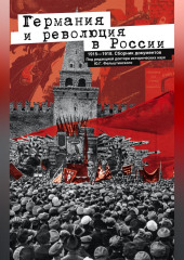 Германия и революция в России. 1915–1918. Сборник документов