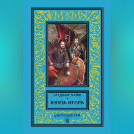 Князь Игорь. Витязи червлёных щитов