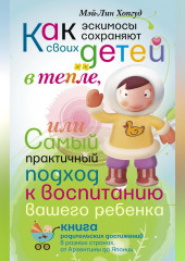 Как эскимосы сохраняют своих детей в тепле, или Самый практичный подход к воспитанию вашего ребенка