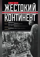 Жестокий континент. Европа после Второй мировой войны