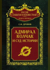 Адмирал Колчак и суд истории