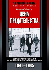 Цена предательства. Сотрудничество с врагом на оккупированных территориях СССР. 1941—1945