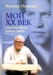 Мой XX век: счастье быть самим собой