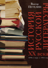 История русской литературы XX века. Том I. 1890-е годы – 1953 год. В авторской редакции