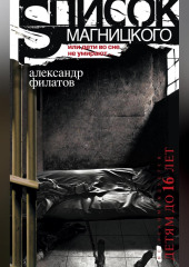 Список Магницкого, или Дети во сне не умирают