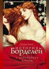 История борделей с древнейших времен