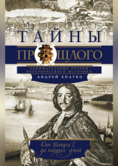 Тайны прошлого. Занимательные очерки петербургского историка. От Петра I до наших дней
