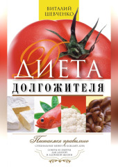 Диета долгожителя. Питаемся правильно. Специальные меню на каждый день. Советы и секреты для долгой и здоровой жизни