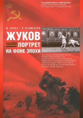 Жуков. Портрет на фоне эпохи