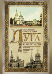 Луга и окрестности. Из истории населенных мест Лужского района