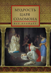 Мудрость царя Соломона (сборник)