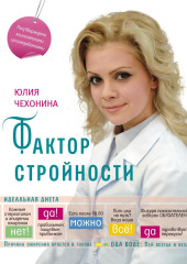 Фактор стройности. Идеальная диета