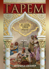 Гарем. История, традиции, тайны