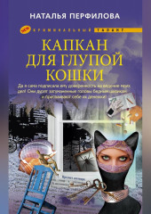 Капкан для глупой кошки