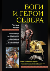 Боги и герои Севера