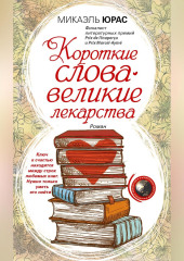 Короткие слова – великие лекарства