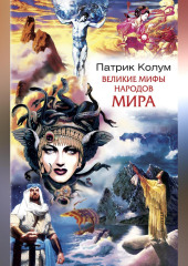 Великие мифы народов мира