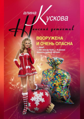 Вооружена и очень опасна