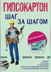 Гипсокартон: шаг за шагом