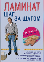 Ламинат: шаг за шагом