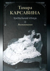 Театральная улица: Воспоминания