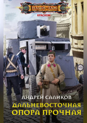 Дальневосточная опора прочная…