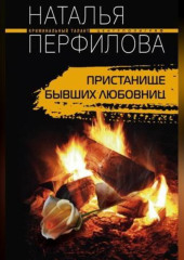 Пристанище бывших любовниц