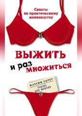 Выжить и размножиться