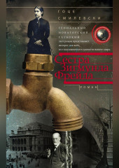 Сестра Зигмунда Фрейда